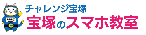 【宝塚市のスマホ教室】便利な使い方が楽しく身につく チャレンジ宝塚